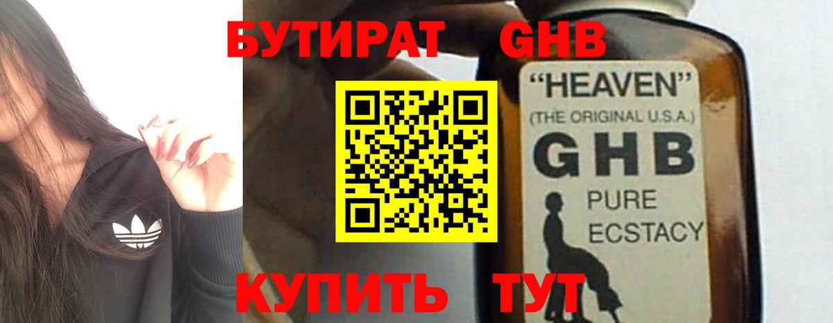 БУТИРАТ GHB  Вход с VPN  Улан-Удэ 